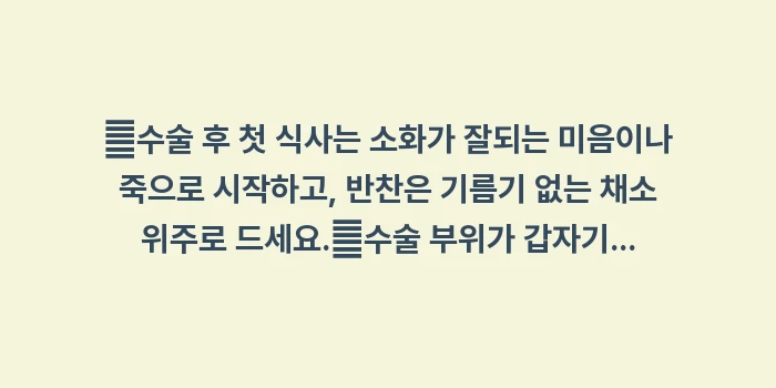 담낭 절제술 후기: ✔수술 후 첫 식사는 소화가... (1)