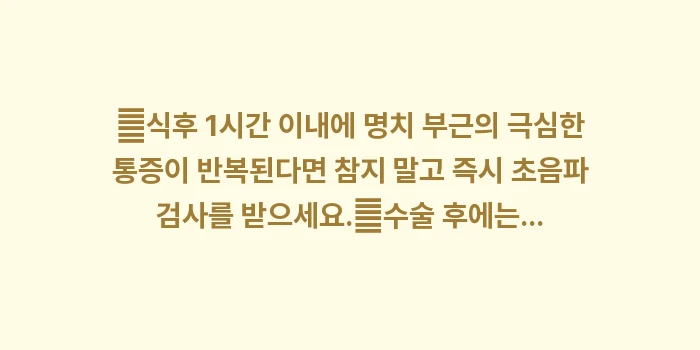 담석증 완치 가이드: ✔식후 1시간 이내에 명치... (1)