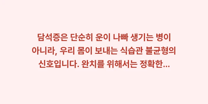 담석증 완치 가이드: 담석증은 단순히 운이 나빠... (2)