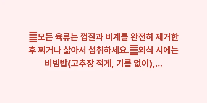 담석증 환자 식단: ✔모든 육류는 껍질과 비계를... (1)