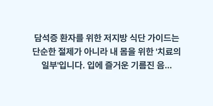 담석증 환자 식단: 담석증 환자를 위한 저지방... (2)