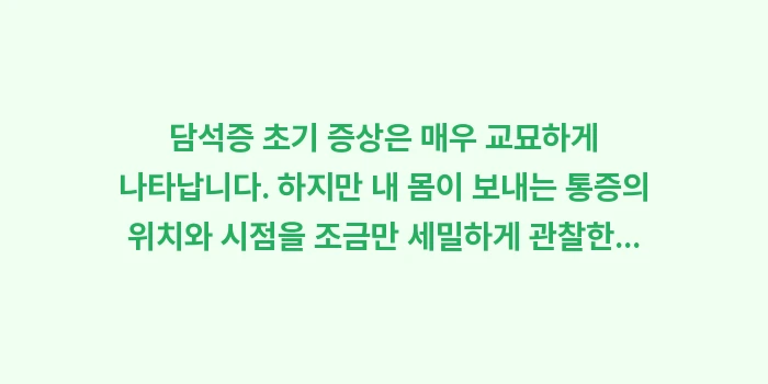 담석증 초기 증상: 담석증 초기 증상은 매우 교... (2)