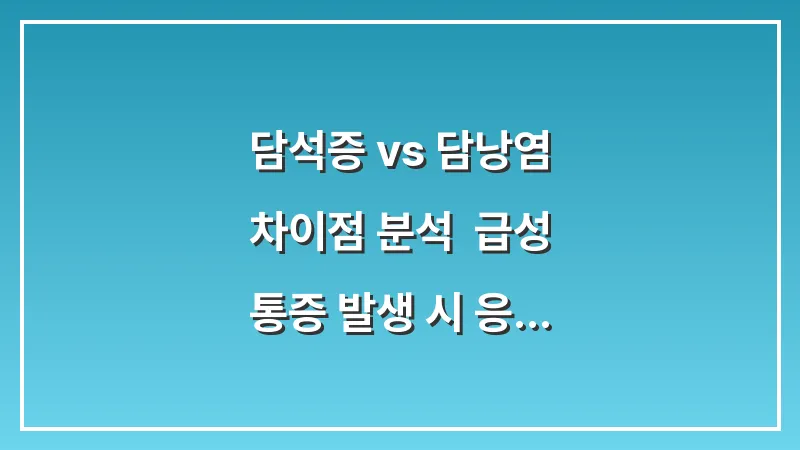 담석증 vs 담낭염 차이점 분석: 급성 통증 발생 시 응급실 방문 기준 대표 이미지