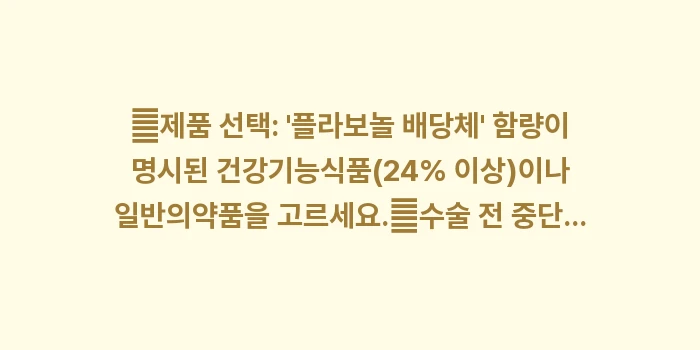 징코빌로바 효능: ✔제품 선택: 플라보놀 배... (1)