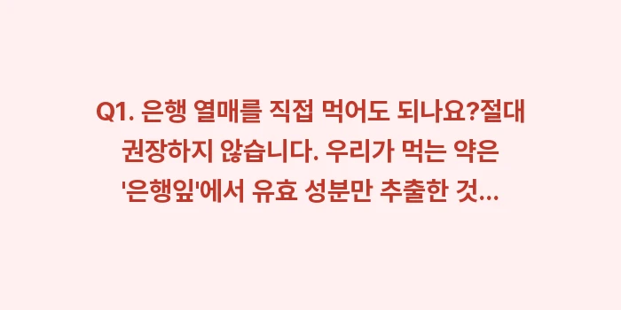 징코빌로바 효능: Q1. 은행 열매를 직접 먹... (2)