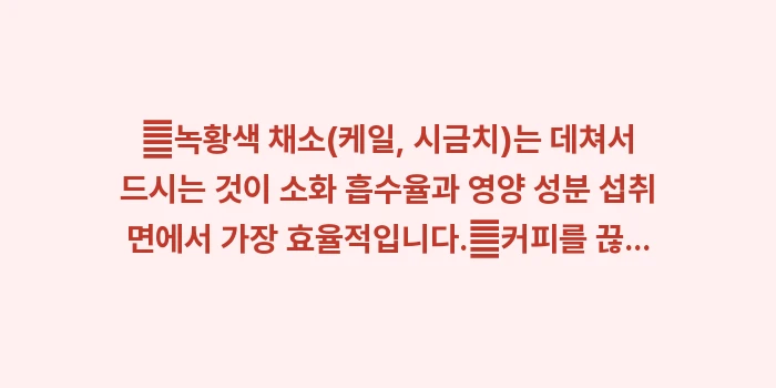 녹내장에 좋은 음식과 영양제: ✔녹황색 채소(케일, 시금치... (1)