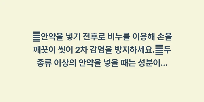 녹내장 안약 부작용 정리: ✔안약을 넣기 전후로 비누를... (1)