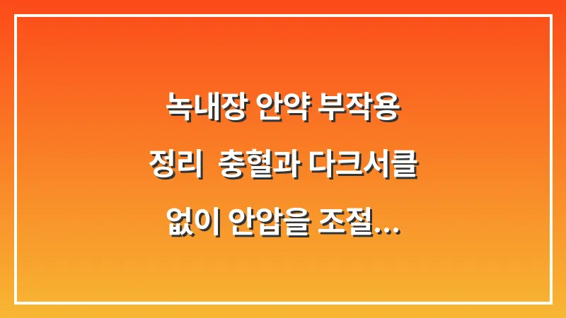 녹내장 안약 부작용 정리: 충혈과 다크서클 없이 안압을 조절하는 올바른 점안 기술 대표 이미지
