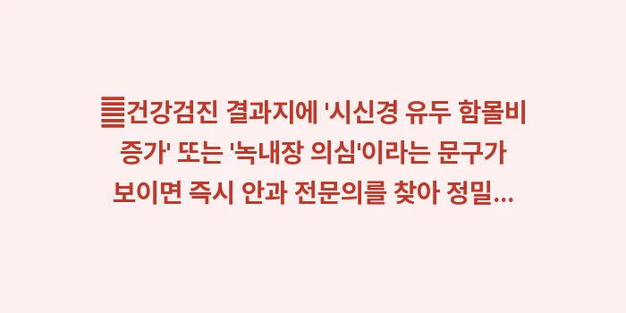 정기 안과 검사 가이드: ✔건강검진 결과지에 시신경... (1)
