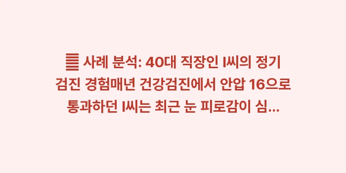 정기 안과 검사 가이드: 👤 사례 분석: 40대 직장... (2)