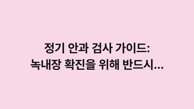 glaucoma eye exam guide