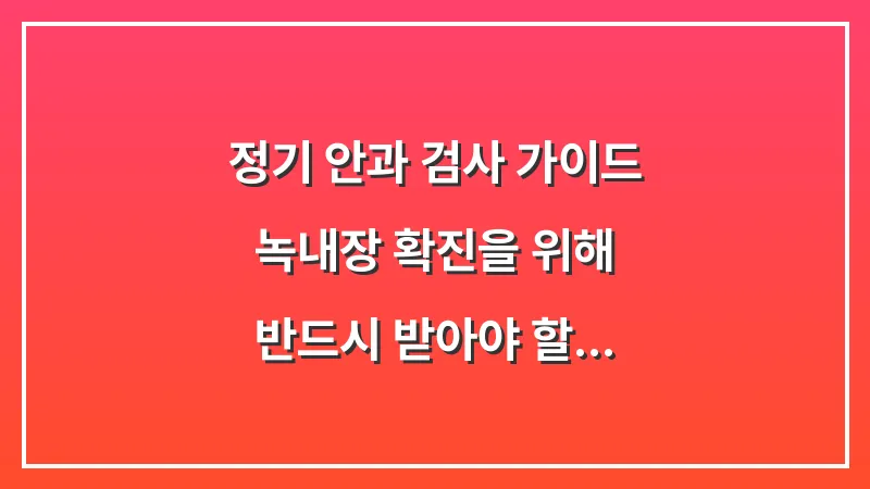 정기 안과 검사 가이드: 녹내장 확진을 위해 반드시 받아야 할 5가지 필수 검사 데이터 대표 이미지