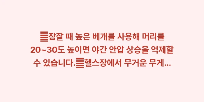 녹내장 환자 생활 수칙: ✔잠잘 때 높은 베개를 사용... (1)