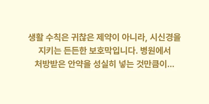 녹내장 환자 생활 수칙: 생활 수칙은 귀찮은 제약이... (2)