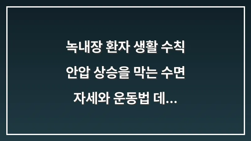 녹내장 환자 생활 수칙: 안압 상승을 막는 수면 자세와 운동법 데이터를 대조한 결과 대표 이미지