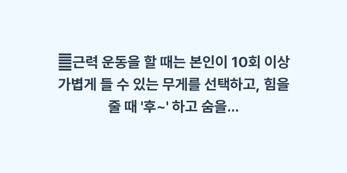 안압 낮추는 운동 가이드: ✔근력 운동을 할 때는 본인... (1)