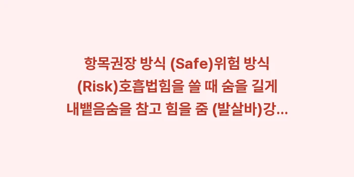 안압 낮추는 운동 가이드: 항목권장 방식 (Safe)위... (2)