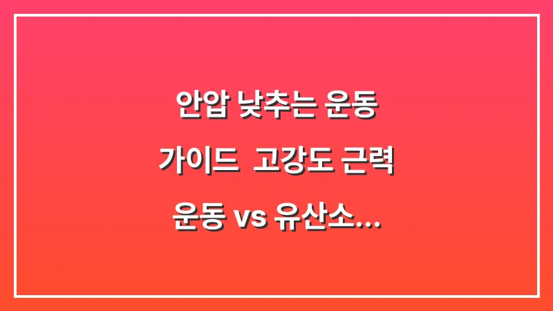 안압 낮추는 운동 가이드: 고강도 근력 운동 vs 유산소 운동 중 녹내장 환자에게 유익한 선택 대표 이미지