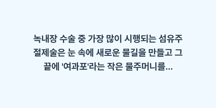 녹내장 수술 후 주의사항: 녹내장 수술 중 가장 많이... (1)