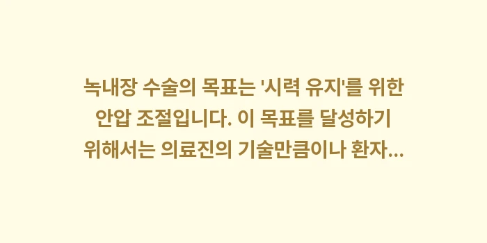 녹내장 수술 후 주의사항: 녹내장 수술의 목표는 시력... (2)
