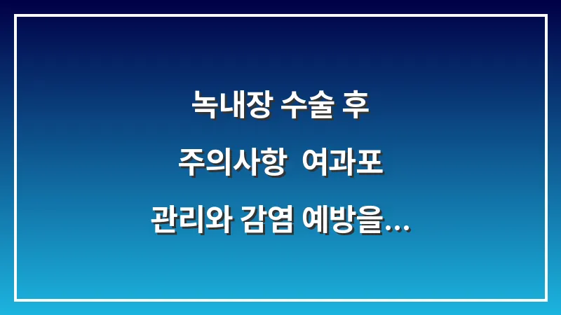 녹내장 수술 후 주의사항: 여과포 관리와 감염 예방을 통해 수술 성공률을 높이는 법 대표 이미지