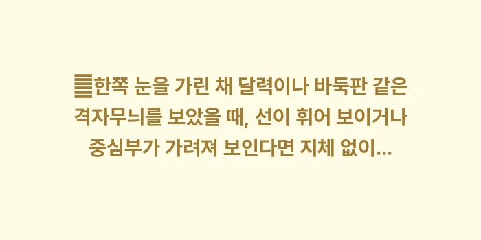 녹내장 초기 증상 분석: ✔한쪽 눈을 가린 채 달력이... (1)