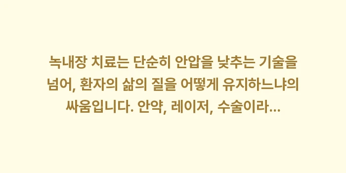 녹내장 치료법 비교 분석: 녹내장 치료는 단순히 안압을... (2)