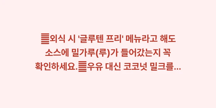 글루텐 유제품 제한: ✔외식 시 글루텐 프리... (1)