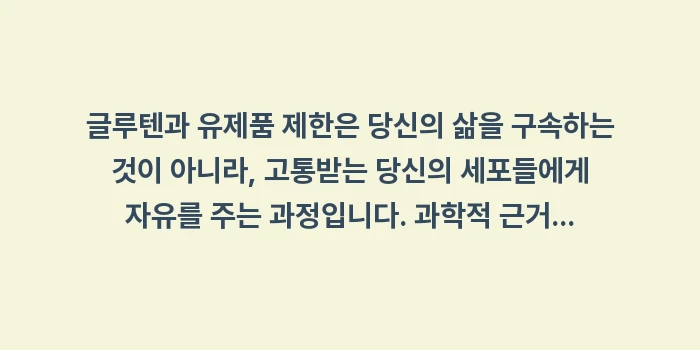 글루텐 유제품 제한: 글루텐과 유제품 제한은 당신... (2)