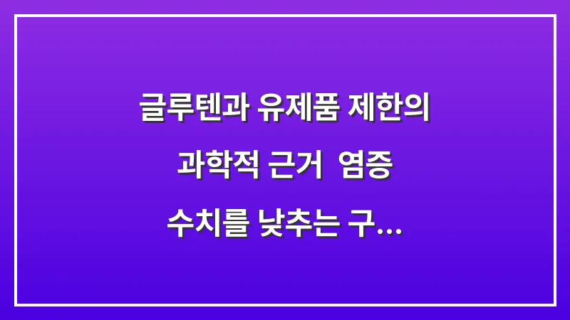 글루텐과 유제품 제한의 과학적 근거: 염증 수치를 낮추는 구체적인 식재료 교체 대표 이미지