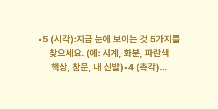 5-4-3-2-1 접지법(Grounding): •5 (시각):지금 눈에 보... (1)