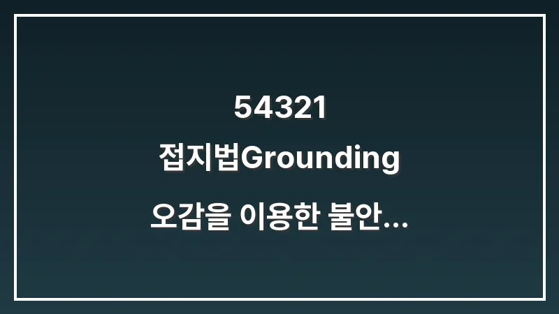 5-4-3-2-1 접지법(Grounding): 오감을 이용한 불안 차단술 대표 이미지