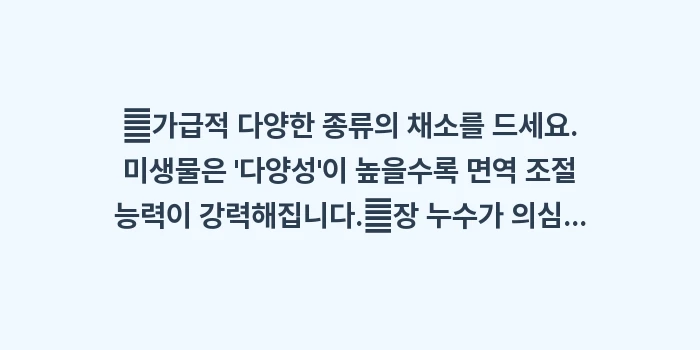 장내 미생물과 면역력: ✔가급적 다양한 종류의 채소... (1)