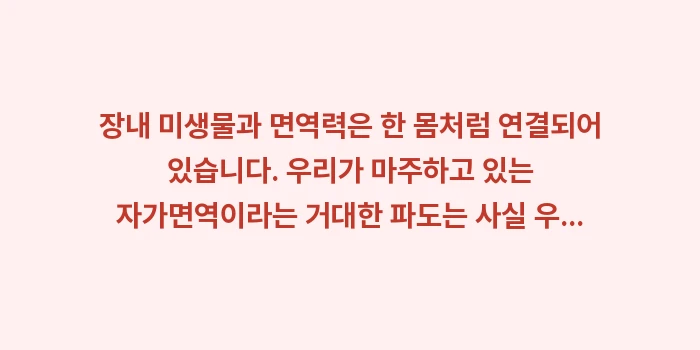 장내 미생물과 면역력: 장내 미생물과 면역력은 한... (2)