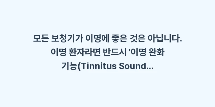 이명 보청기 효과: 모든 보청기가 이명에 좋은... (1)