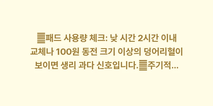 생리 과다 빈혈 관리: ✔패드 사용량 체크: 낮 시... (1)