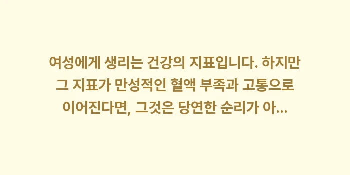 생리 과다 빈혈 관리: 여성에게 생리는 건강의 지표... (2)