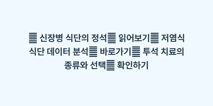 혈액투석 수분: 🔍 신장병 식단의 정석📖 읽... (1)