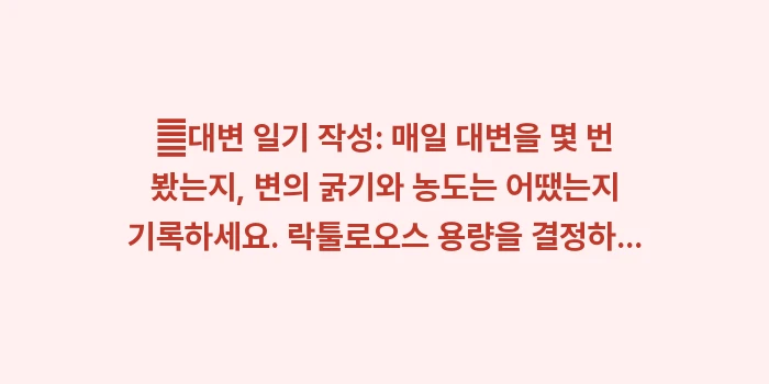 간성혼수 증상과 락툴로오스 활용법: ✔대변 일기 작성: 매일 대... (1)