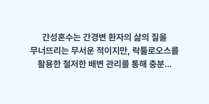 간성혼수 증상과 락툴로오스 활용법: 간성혼수는 간경변 환자의 삶... (2)