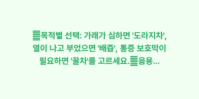 기관지에 좋은 차: ✔목적별 선택: 가래가 심하... (1)