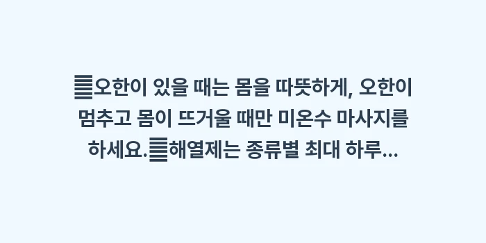독감 고열 대처법: ✔오한이 있을 때는 몸을 따... (1)