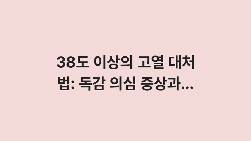 high fever management