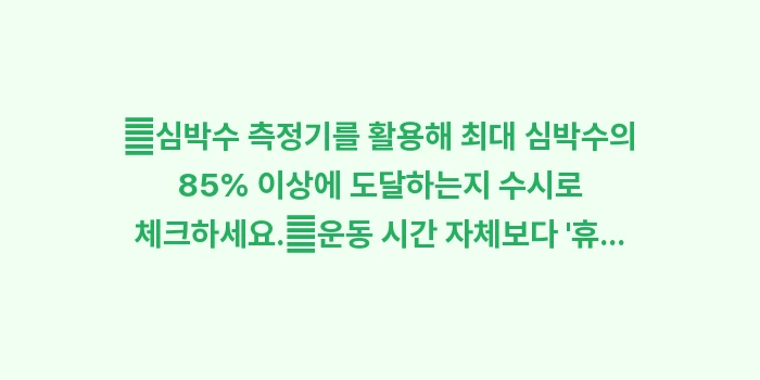 고강도 인터벌 가이드: ✔심박수 측정기를 활용해 최... (1)