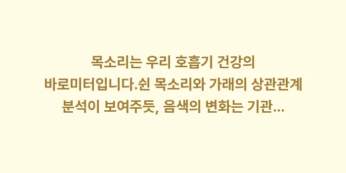 쉰 목소리와 가래의 상관관계 분석: 목소리는 우리 호흡기 건강의... (1)