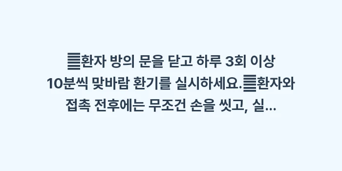 독감 환자 가정 간호: ✔환자 방의 문을 닫고 하루... (1)