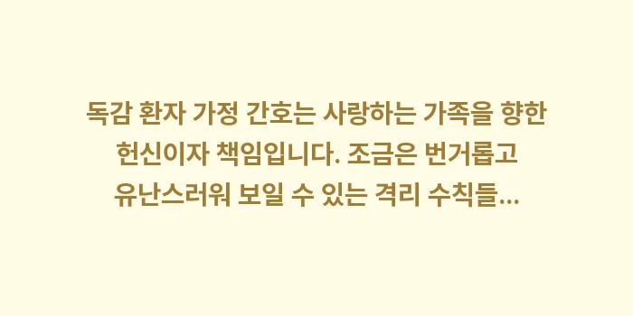 독감 환자 가정 간호: 독감 환자 가정 간호는 사랑... (2)