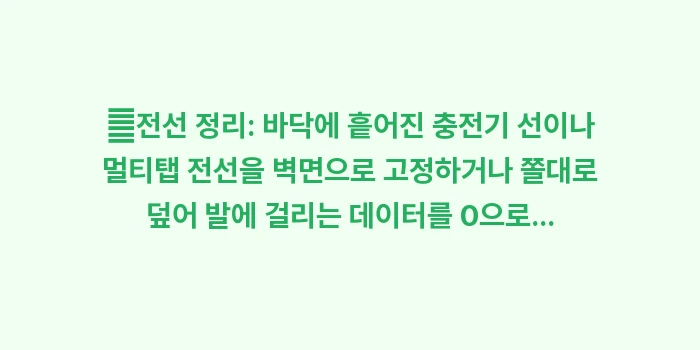 집안 내 낙상 위험 요소 데이터 분석: ✔전선 정리: 바닥에 흩어진... (1)
