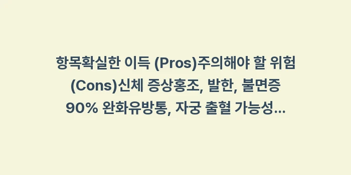 호르몬 대체 요법: 항목확실한 이득 (Pros)... (1)