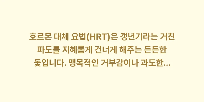 호르몬 대체 요법: 호르몬 대체 요법(HRT)은... (2)